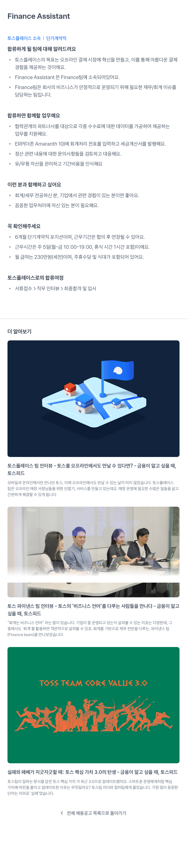 토스플레이스 Finance Assistant (단기 계약직) 채용공고