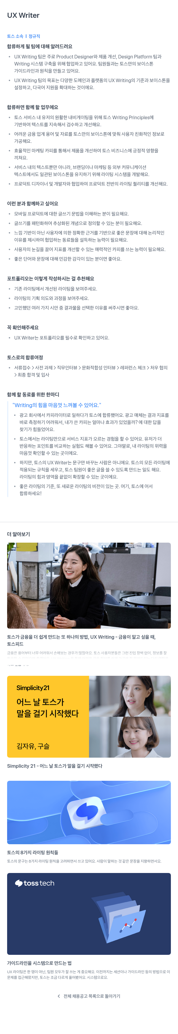 비바리퍼블리카 UX Writer 채용공고