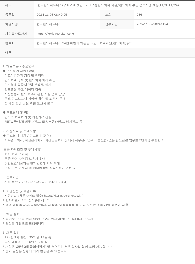 한국펀드파트너스 [한국 펀드 파트너스 (구 미래에셋 펀드 서비스)] 펀드 회계 지원 / 펀드 회계 부문 경력 사원 채용 (11/8 ~ 11/24) 채용공고