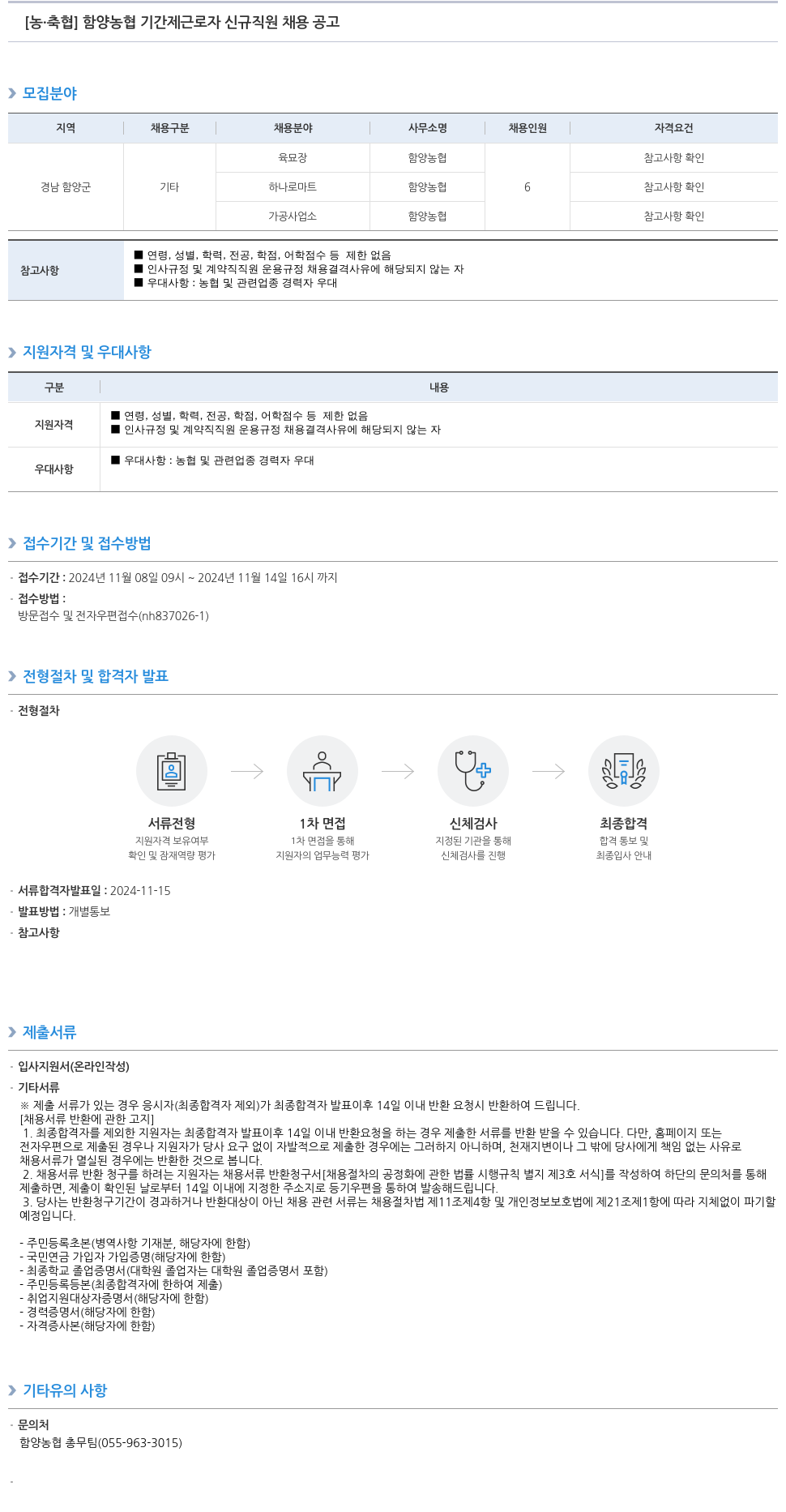 농업협동조합중앙회 함양 농협 기간제 근로자 신규 직원 채용 공고 채용공고