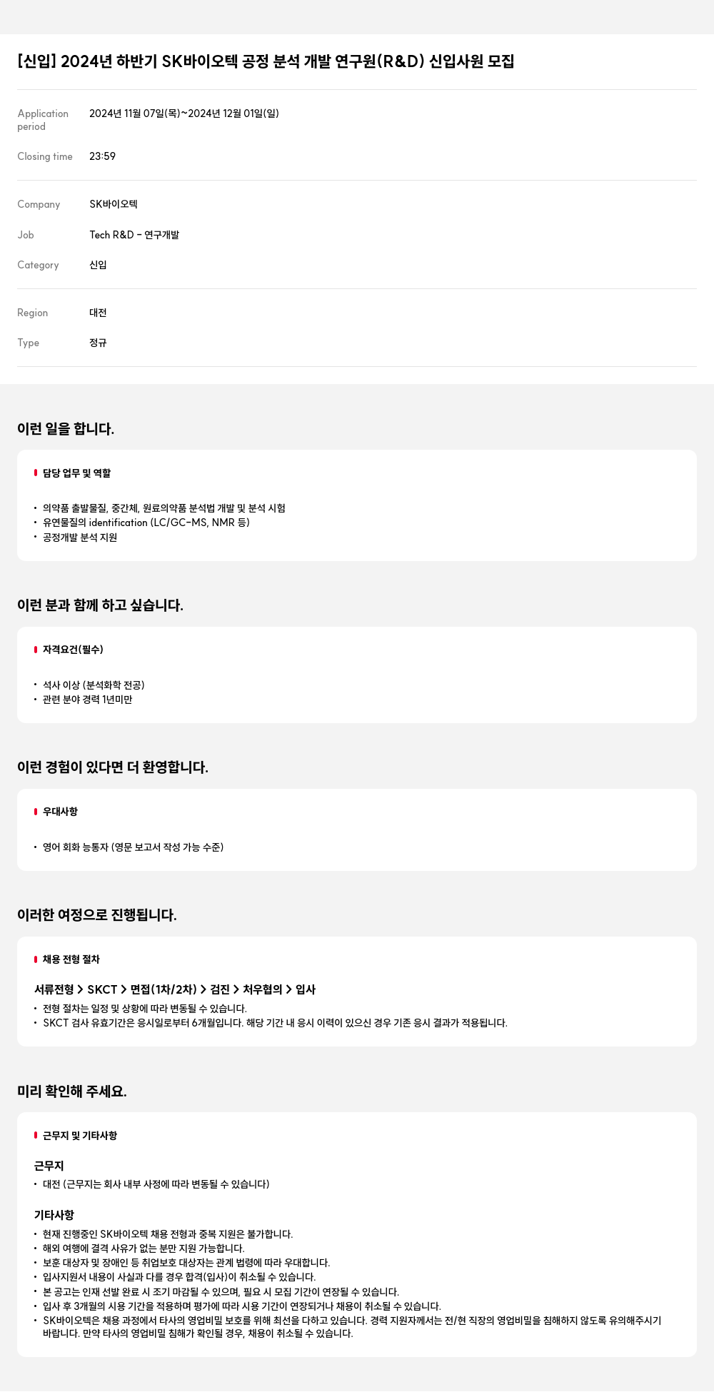 SK바이오텍 [신입] 2024년 하반기 SK 바이오텍 공정 분석 개발 연구원(R&D) 신입 사원 모집 채용공고