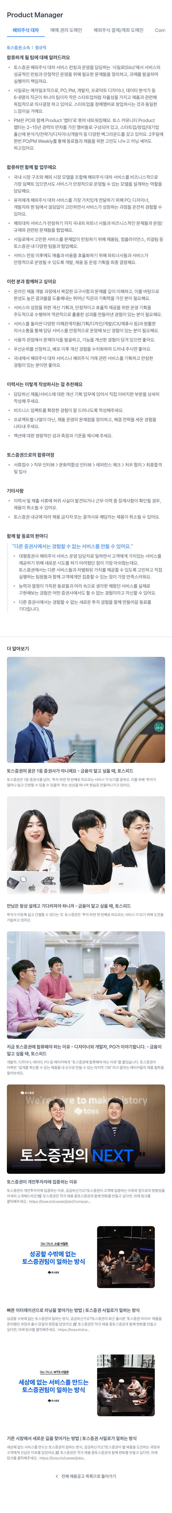 토스증권 Product Manager (해외 주식 대차 매매/권리 도메인, 해외 주식 결제/계좌 도메인) 채용공고