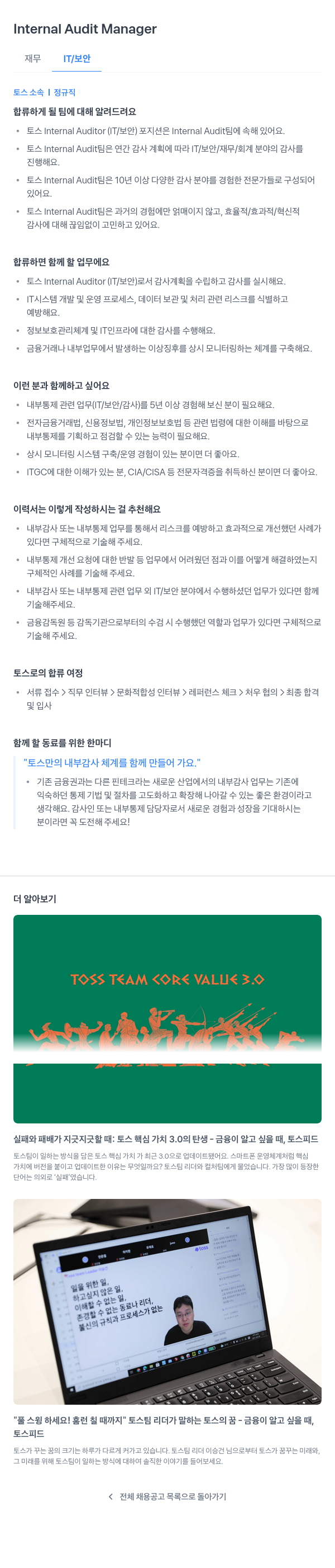 비바리퍼블리카 Internal Audit Manager (재무 IT / 보안) 채용공고