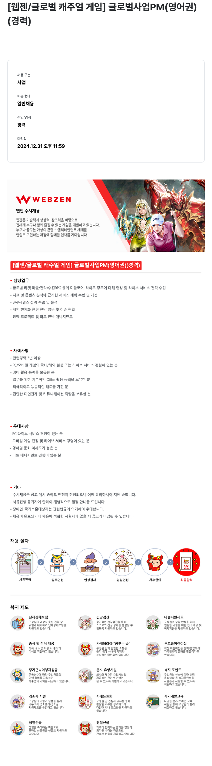 웹젠 [웹젠 / 글로벌 캐주얼 게임] 글로벌 사업 PM (영어권) (경력) 채용공고