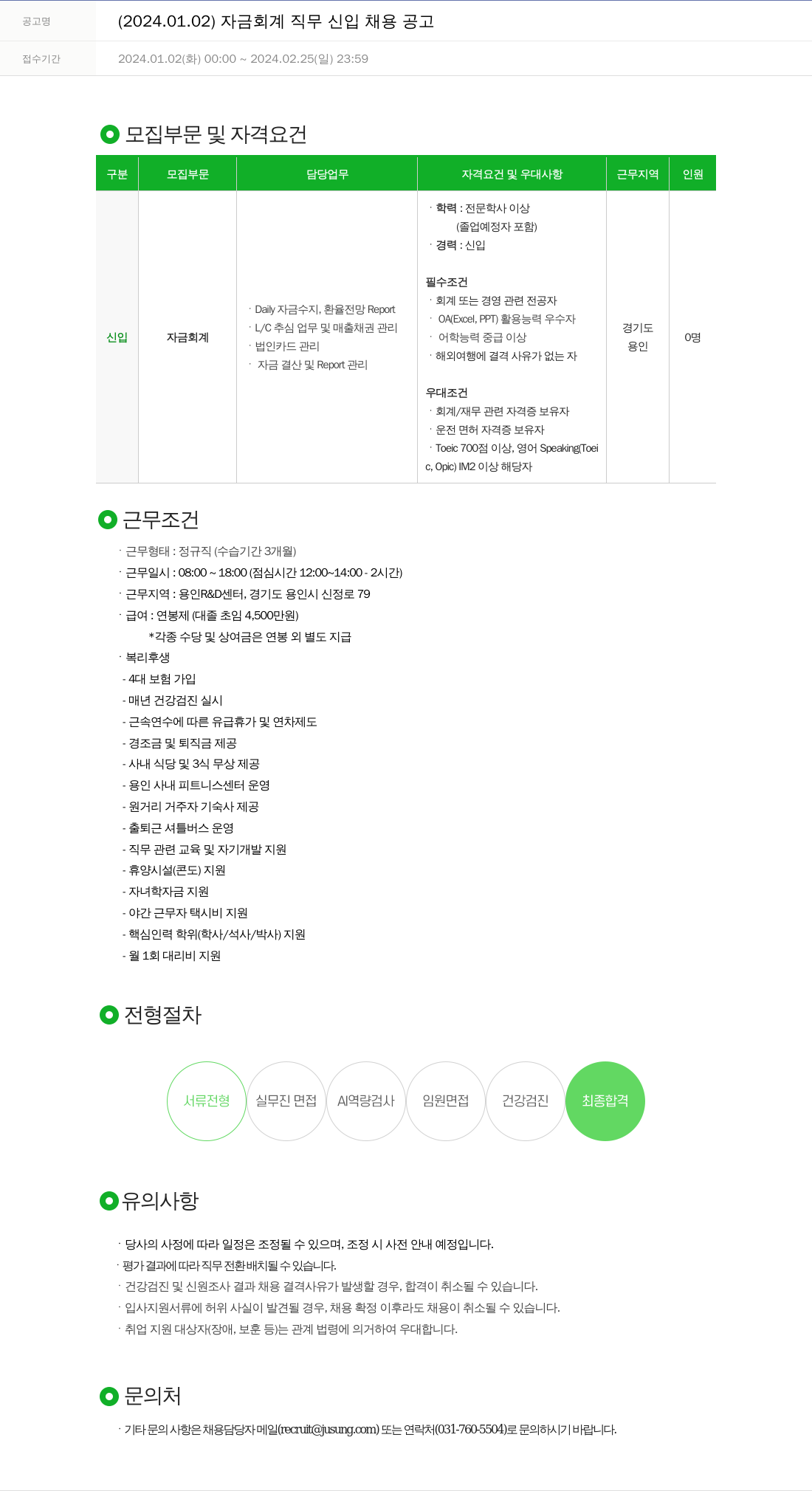 주성엔지니어링 (2024.01.02) 자금 회계 직무 신입 채용 공고 채용공고