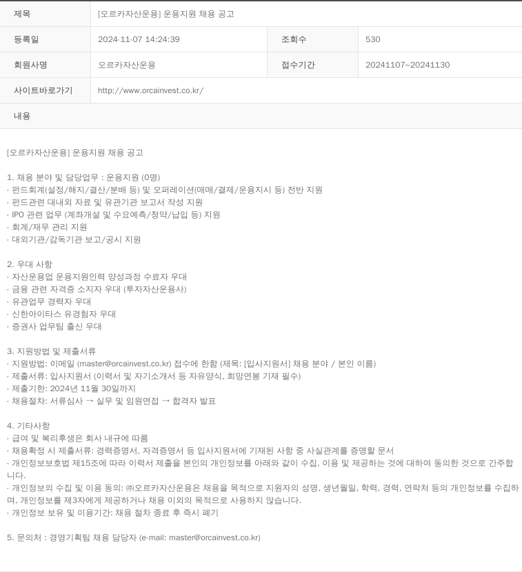 오르카자산운용 [오르카 자산 운용] 운용 지원 채용 공고 채용공고