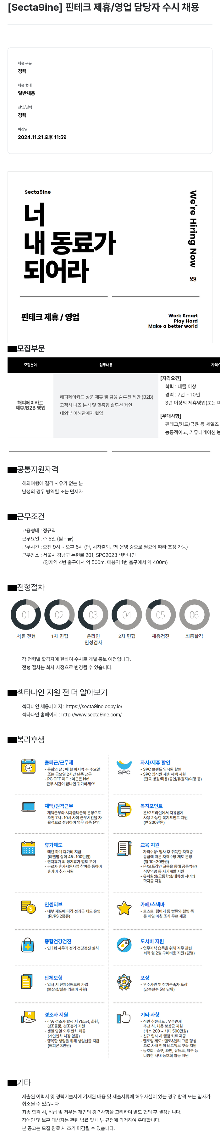 SPC섹타나인 (공고 제목 없음) 채용공고