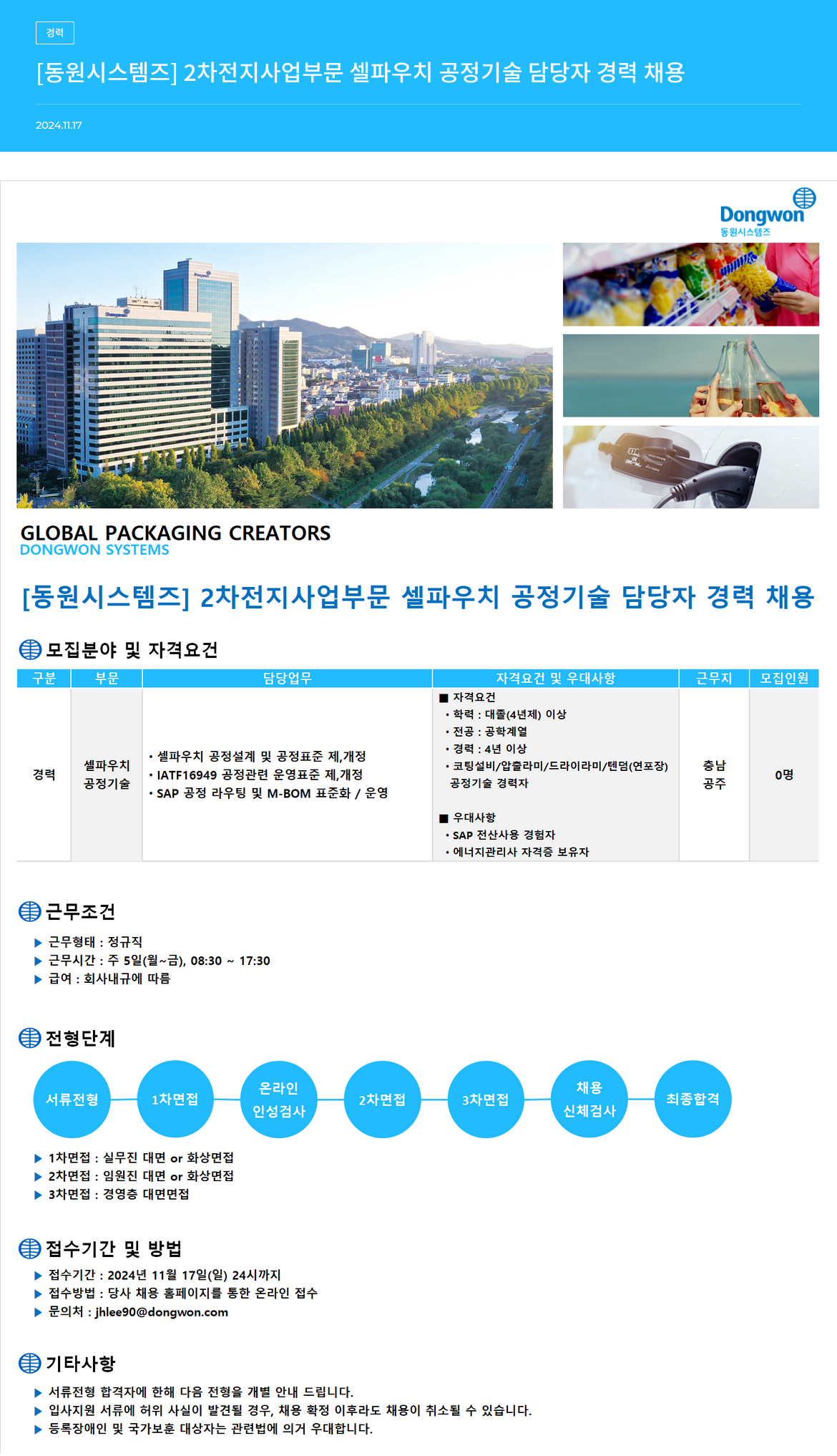 동원시스템즈 [동원시스템즈] 2차 전지 사업 부문 셀 파우치 공정 기술 담당자 경력 채용 채용공고