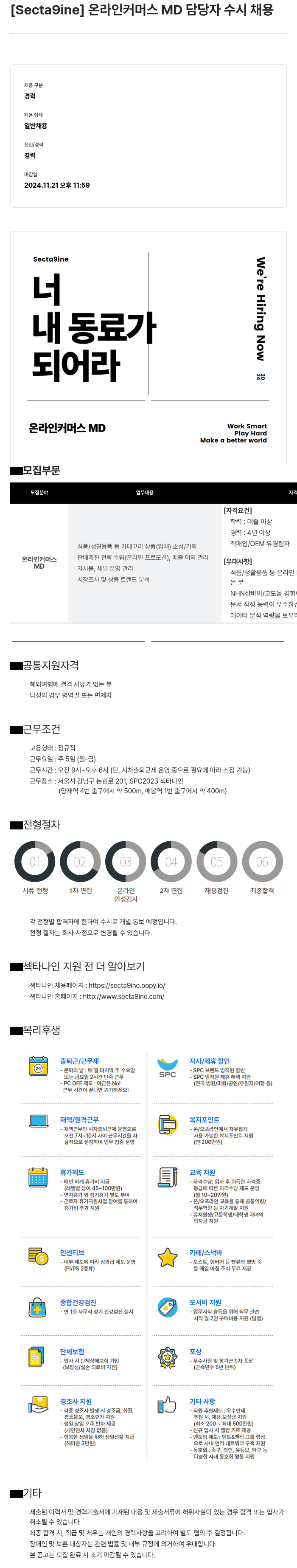 SPC섹타나인 온라인 커머스 MD 담당자 수시 채용 채용공고