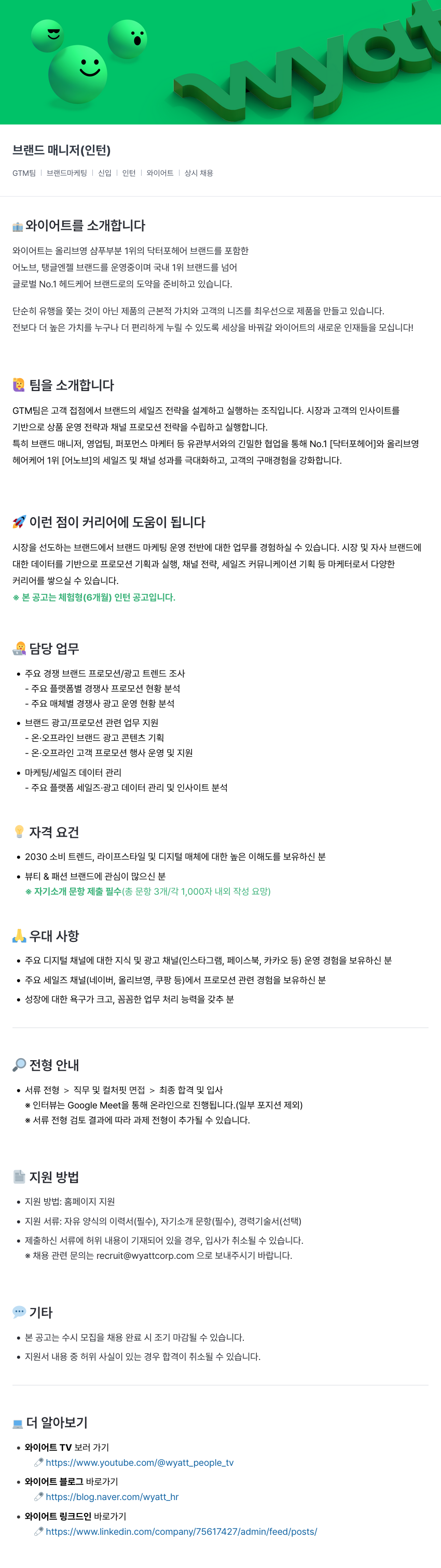 와이어트 브랜드 매니저 (인턴) 채용 (GTM팀) 채용공고