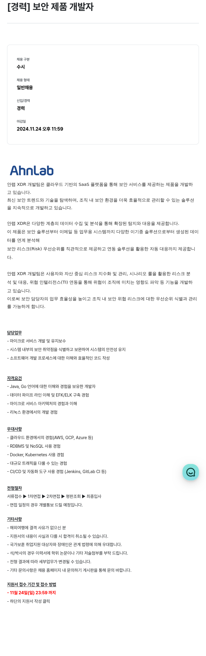 안랩 [ 경력 ] 보안 제품 개발자 채용공고
