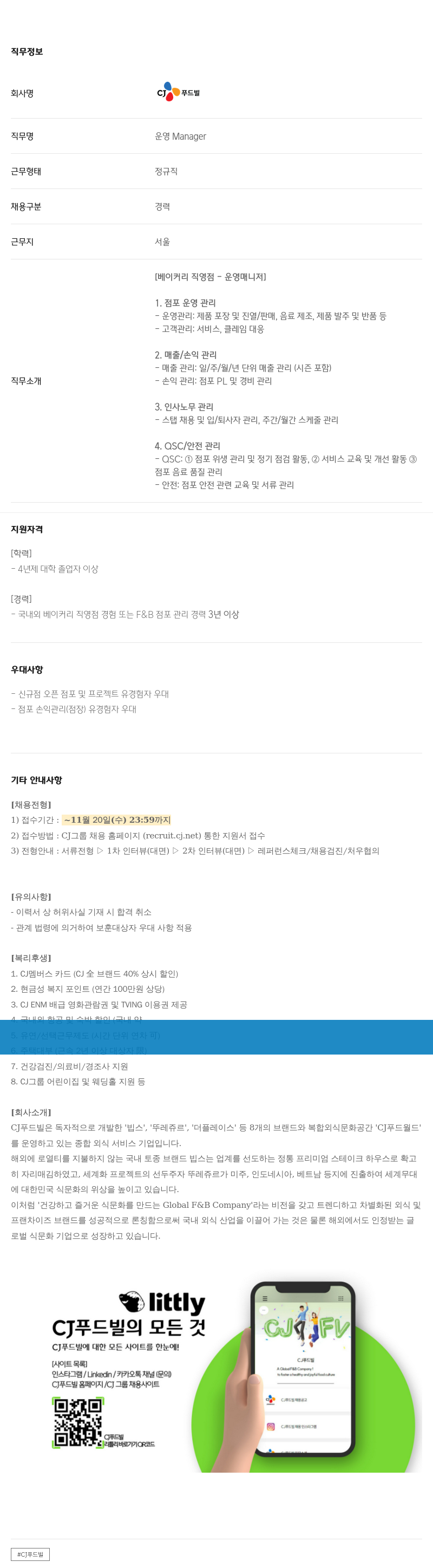 CJ푸드빌 베이커리 직영점 운영 Manager 채용 채용공고