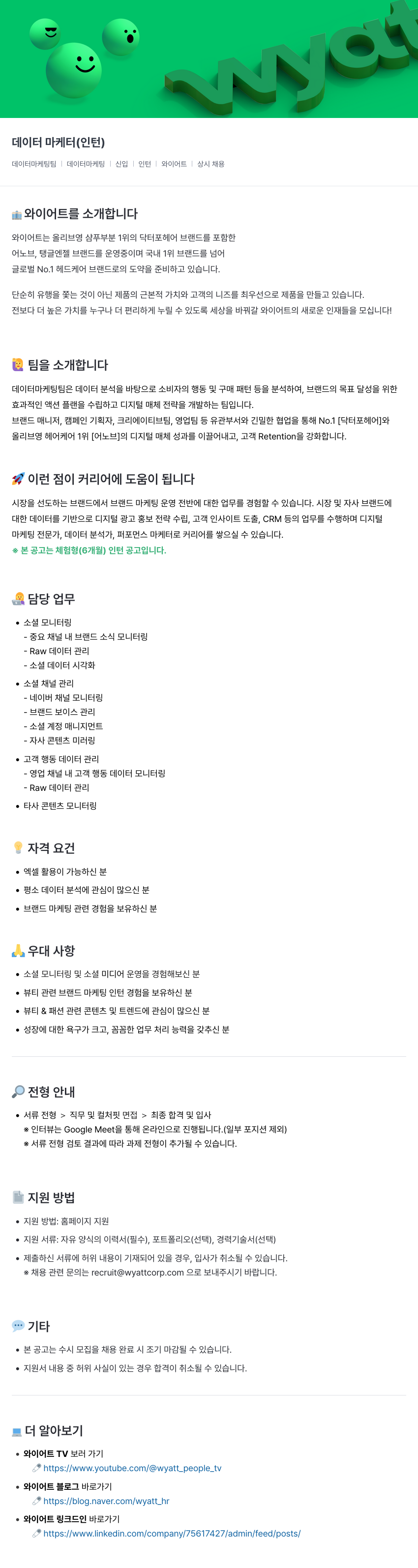 와이어트 데이터 마케터 (인턴) 채용 채용공고