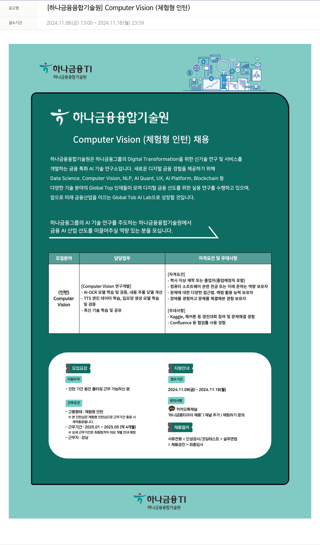 하나금융융합기술원 [하나금융융합기술원] Computer Vision (체험형 인턴) 채용공고