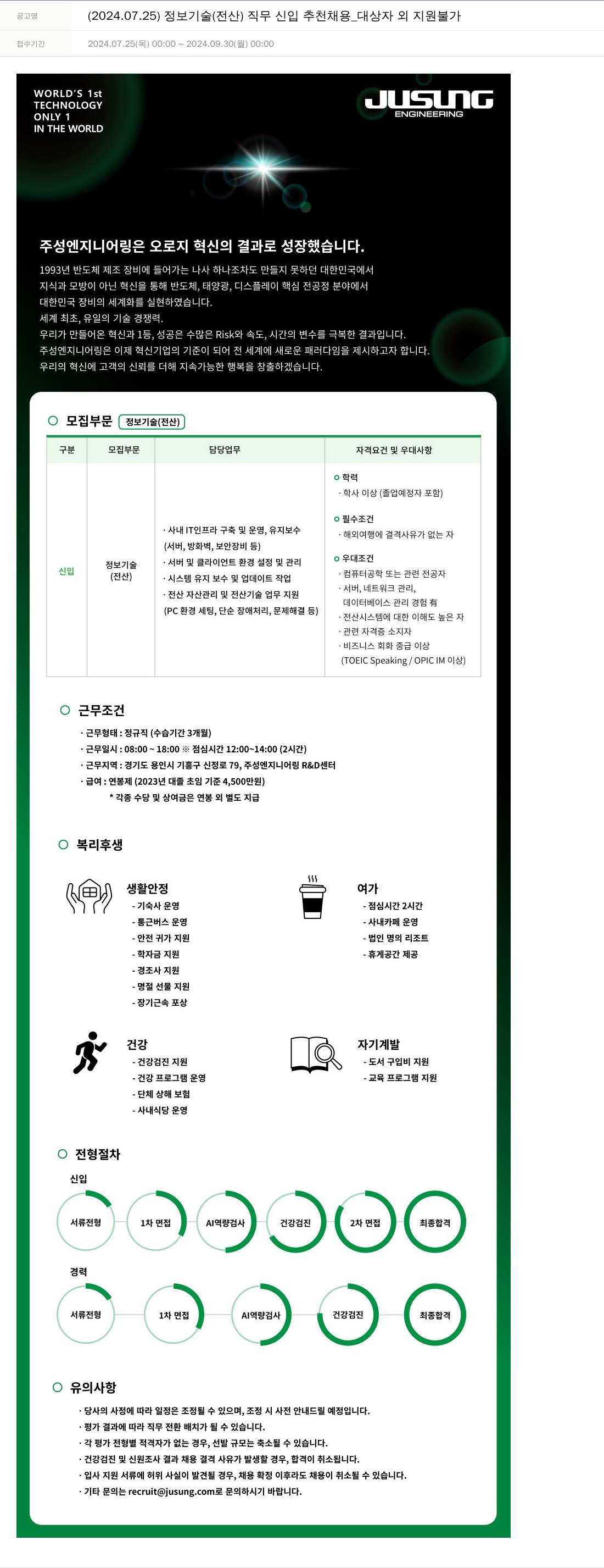 주성엔지니어링 2024.07.25 정보 기술(전산) 직무 신입 추천 채용 _ 대상자 외 지원 불가 채용공고