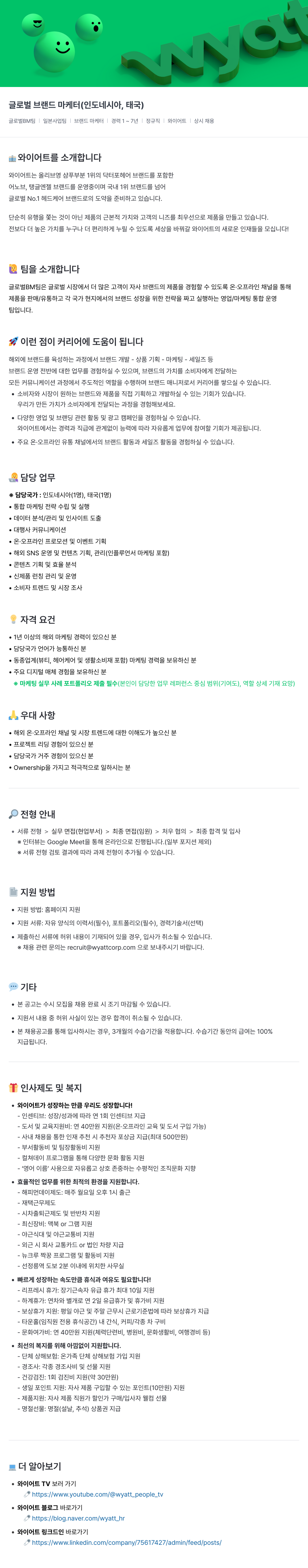 와이어트 글로벌 브랜드 마케터 (인도네시아, 태국) 채용공고