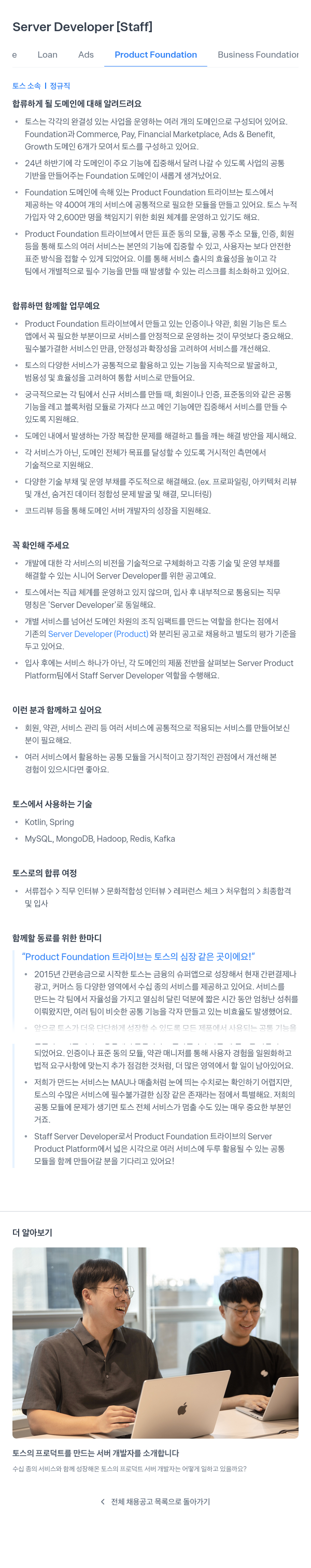 비바리퍼블리카 Server Developer [Staff] - Product Foundation 채용공고