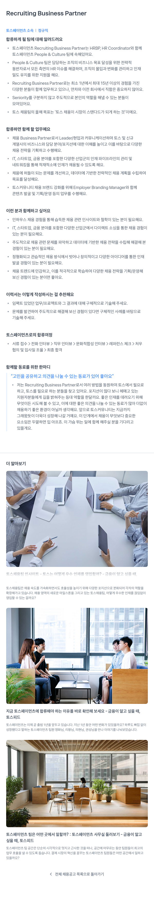 토스페이먼츠 Recruiting Business Partner 채용 채용공고