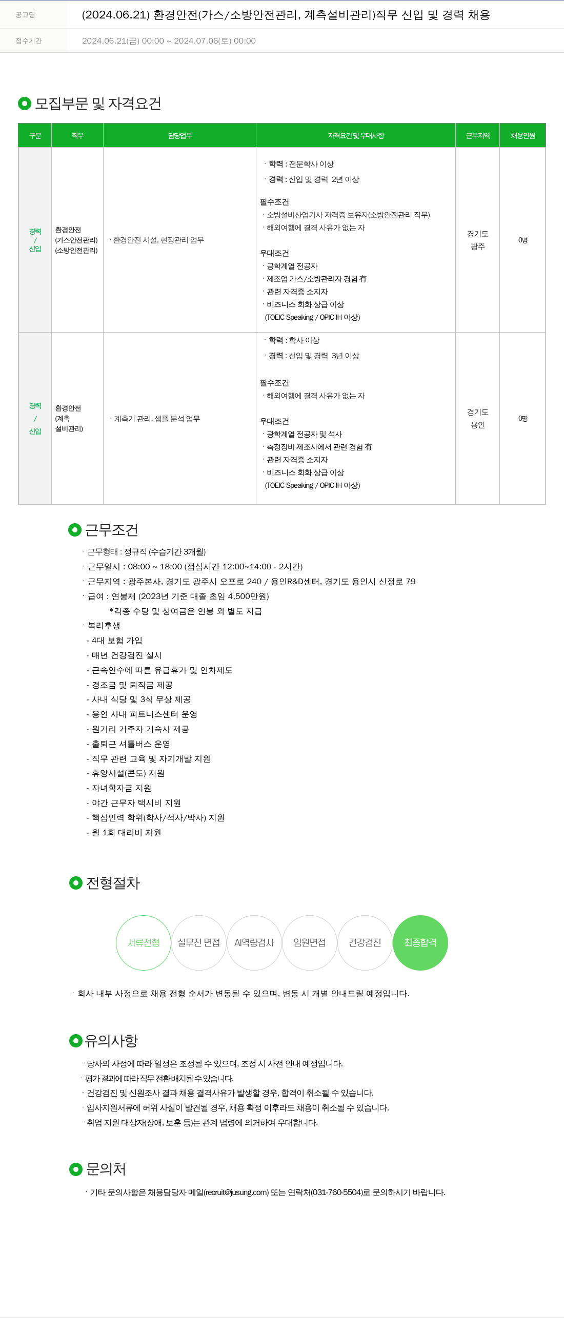 주성엔지니어링 2024년 환경안전(가스/소방 안전관리, 계측 설비관리) 신입 및 경력 채용 채용공고