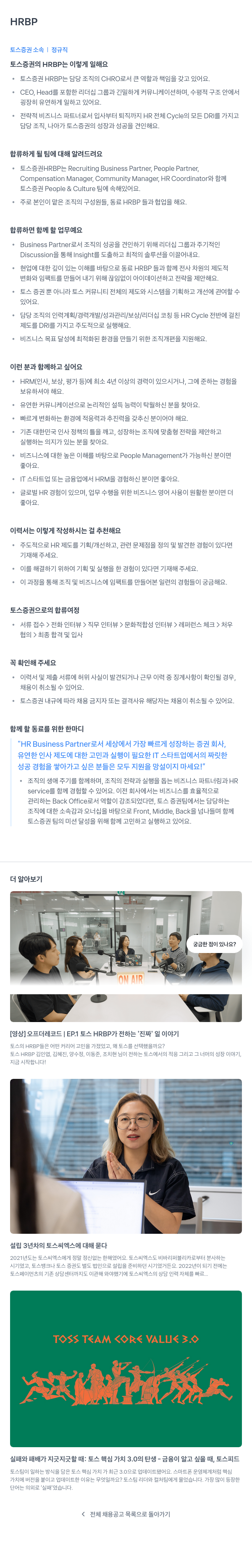 토스증권 HRBP 채용 (정규직) 채용공고