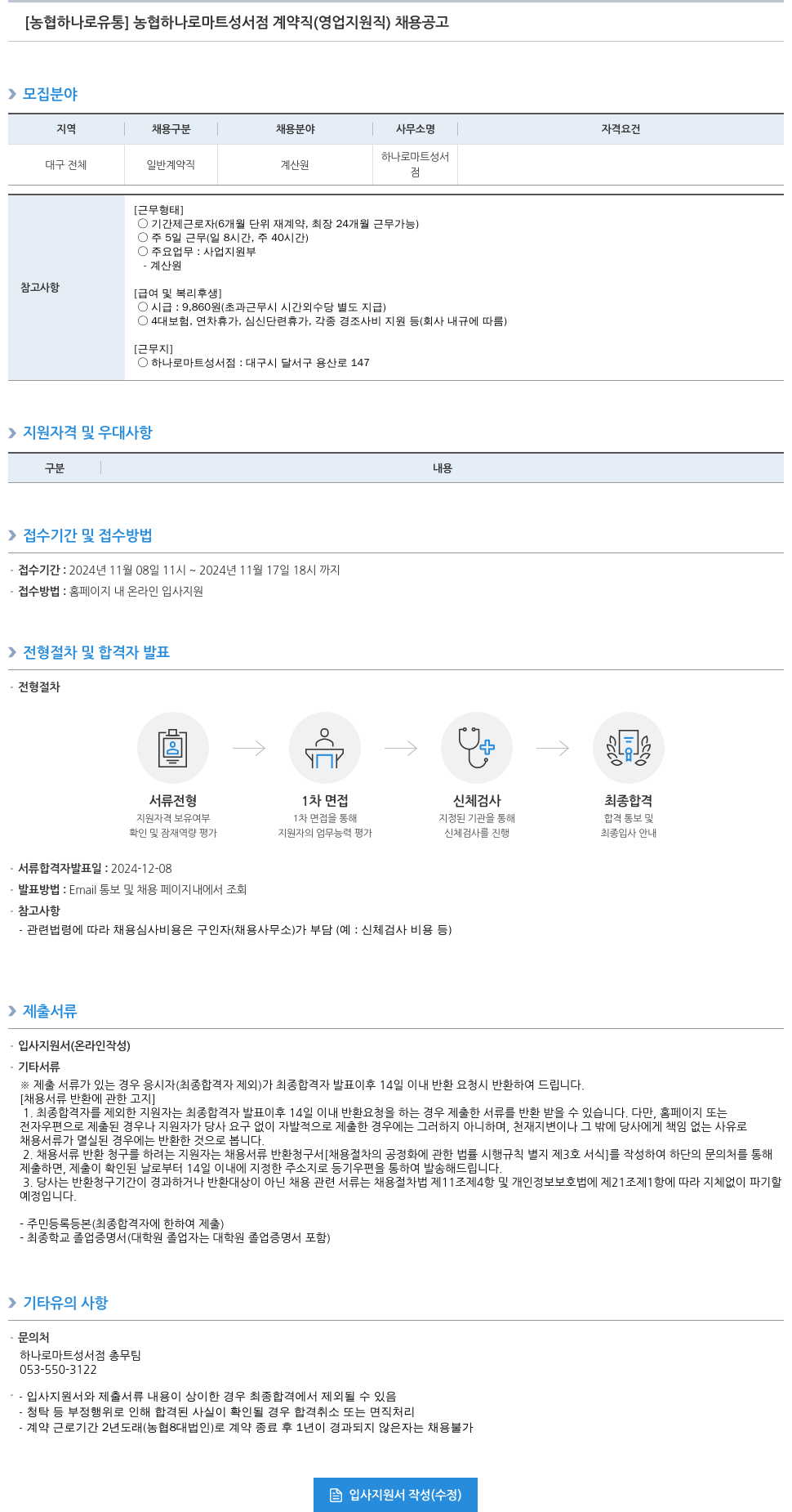 농협하나로유통 농협 하나로 마트 성서점 계약직(영업 지원직) 채용 공고 채용공고