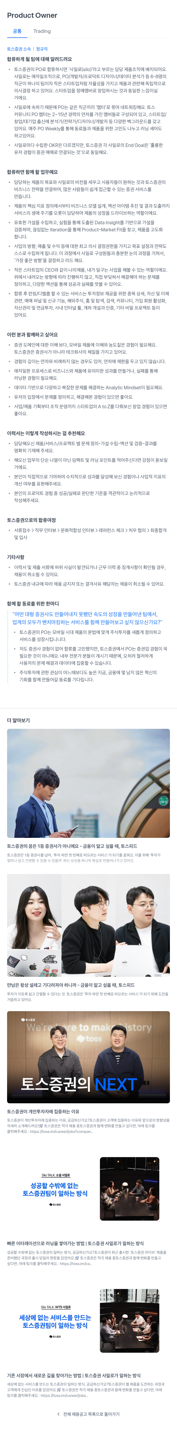 토스증권 Product Owner 채용 (공통 Trading) 채용공고