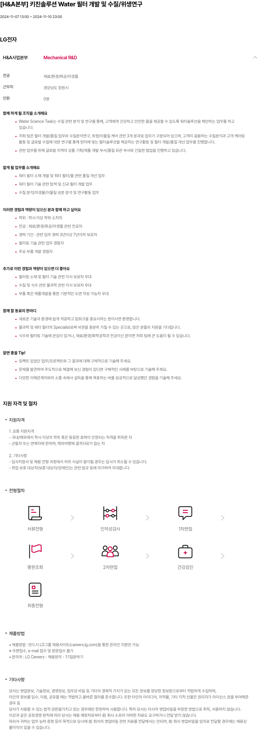 LG전자 [H & A 본부] 키친 솔루션 Water 필터 개발 및 수질/위생 연구 채용공고