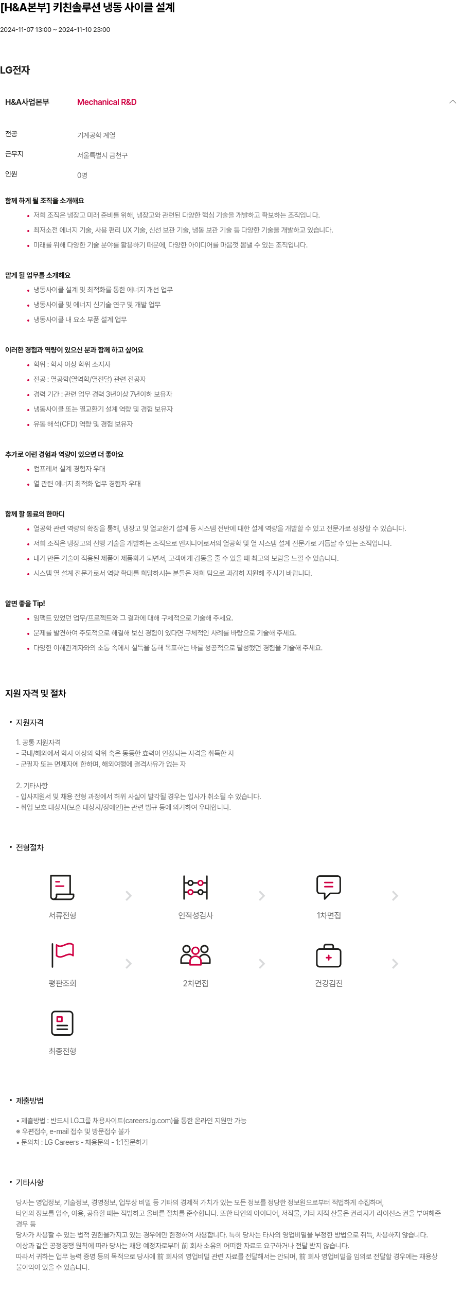 LG전자 [H & A 본부] 키친 솔루션 냉동 사이클 설계 채용공고