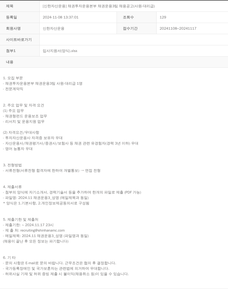 신한자산운용 [신한 자산 운용] 채권 투자 운용 본부 채권 운용 3팀 채용 공고 (사원·대리급) 채용공고