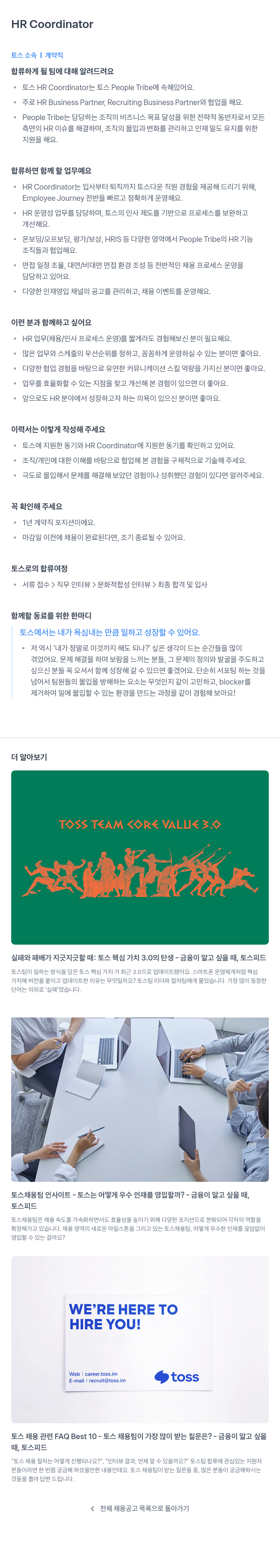 비바리퍼블리카 HR Coordinator (토스 소속 계약직) 채용공고