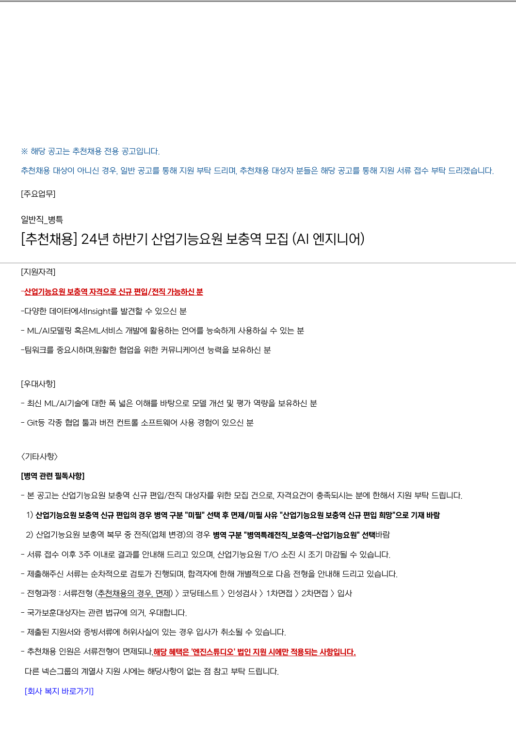 엔진스튜디오 [추천 채용] 24년 하반기 산업기능요원 보충역 모집 (AI 엔지니어) 채용공고