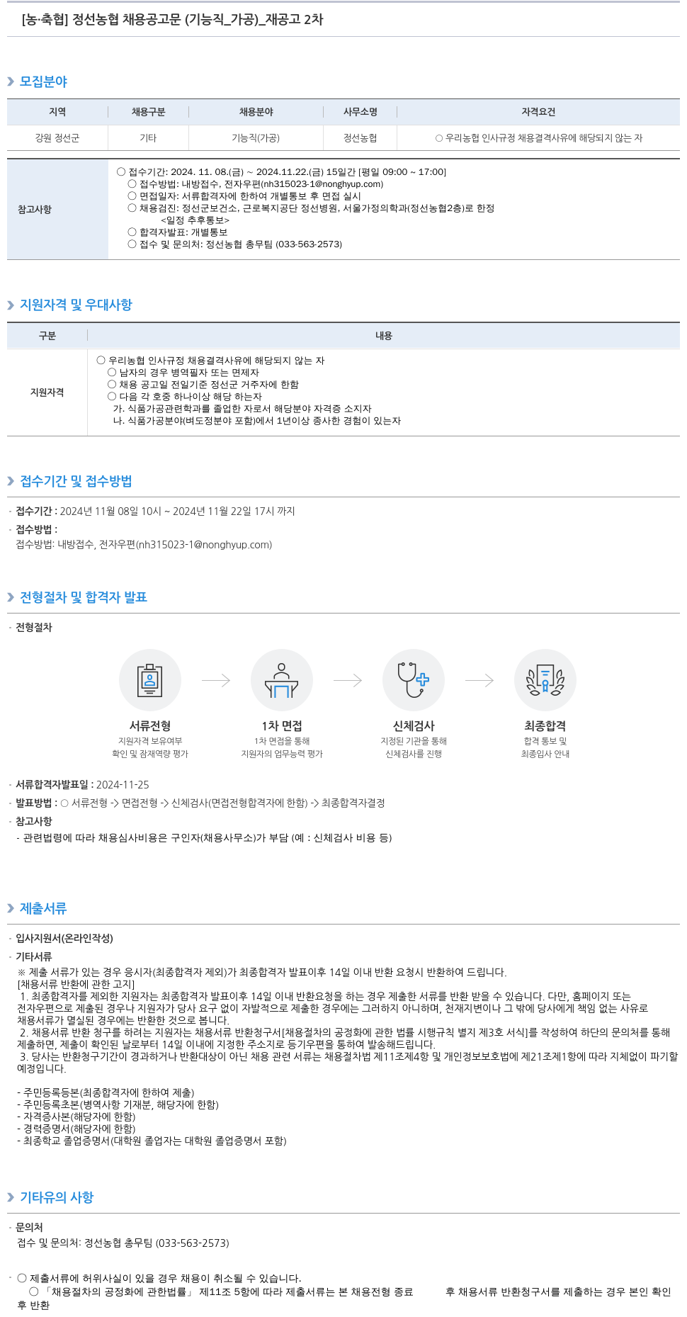 농업협동조합중앙회 정선 농협 채용 공고문 (기능직_가공)_재공고 2차 채용공고