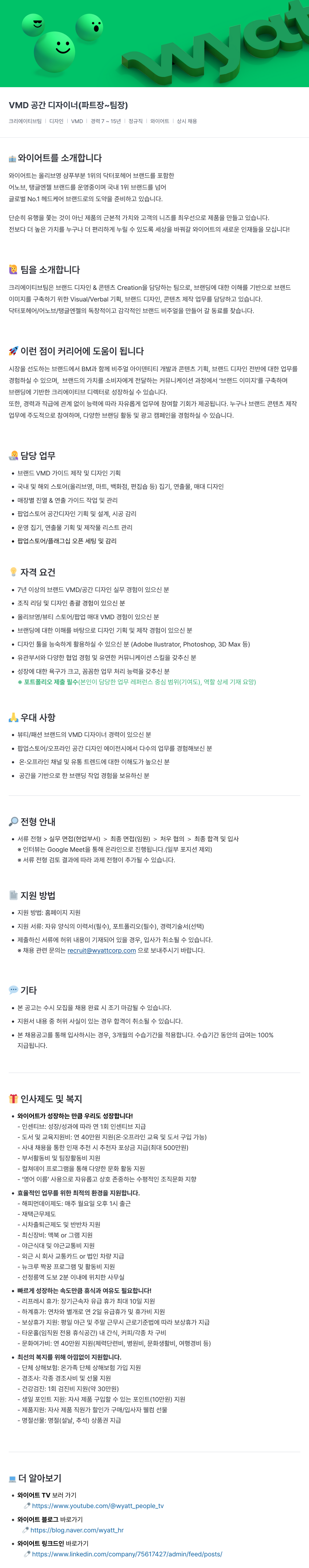 와이어트 VMD 공간 디자이너 (파트장 ~ 팀장) 채용공고