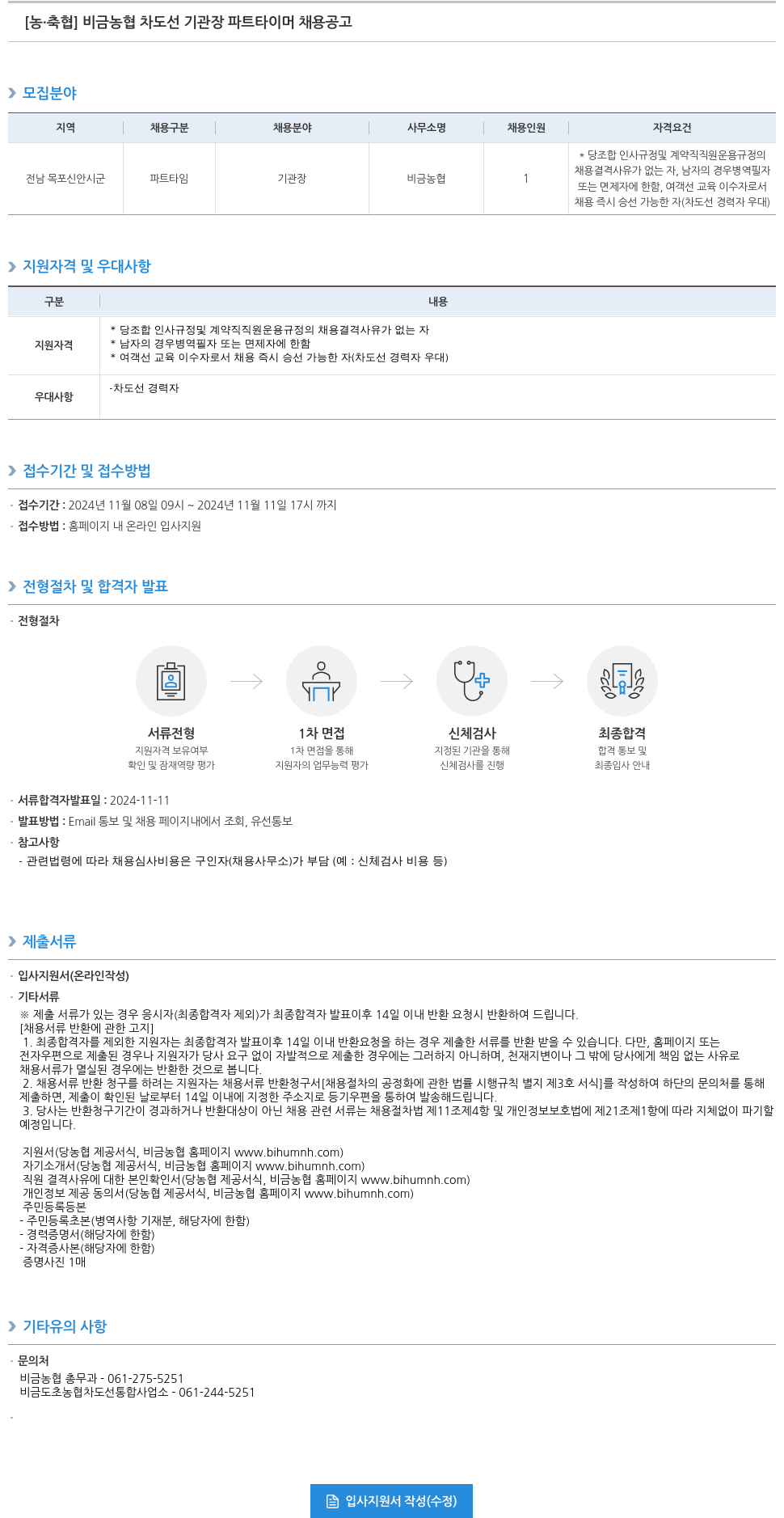 농업협동조합중앙회 비금 농협 차도선 기관장 파트 타이머 채용 공고 채용공고