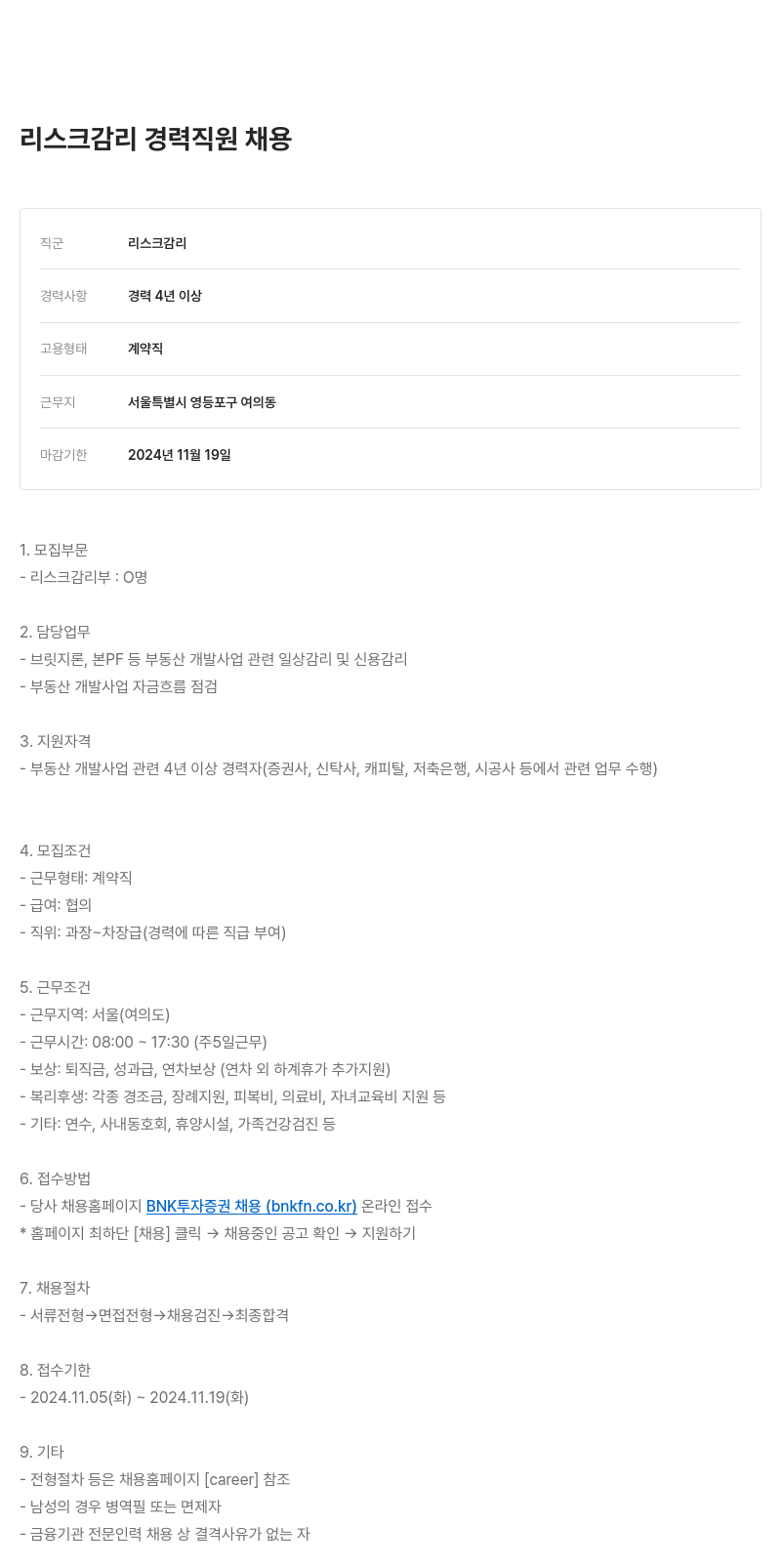 BNK투자증권 리스크 감리 경력 직원 채용 채용공고