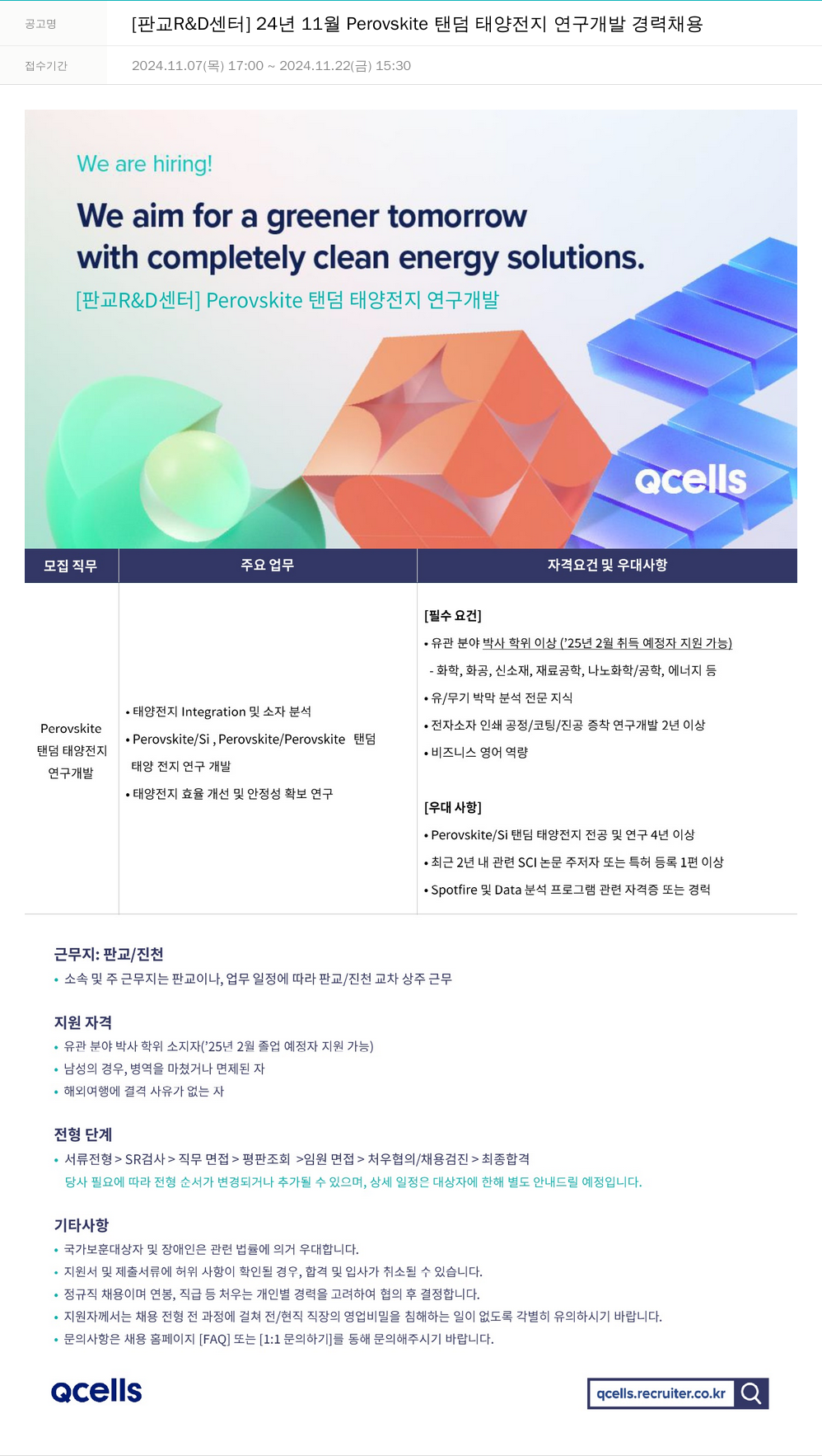 한화큐셀 [판교 R&D센터] 24년 11월 Perovskite 탠덤 태양전지 연구개발 경력 채용 채용공고