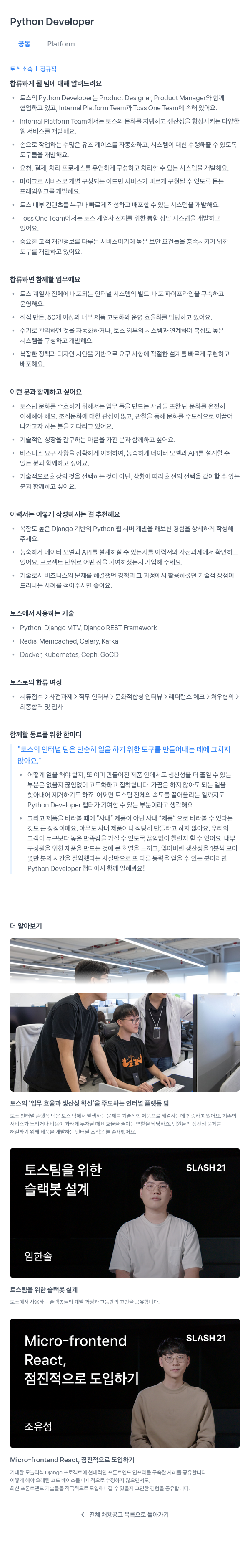비바리퍼블리카 Python Developer 채용 (공통 Platform) 채용공고