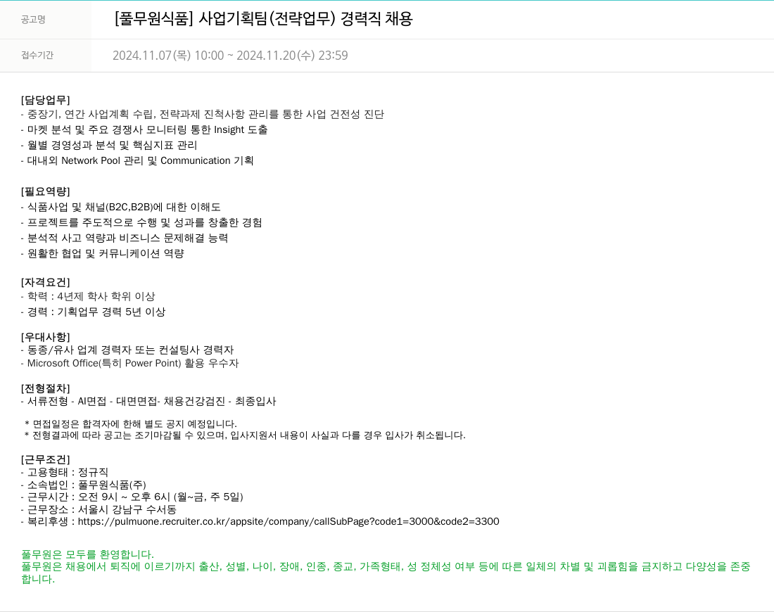 풀무원 사업 기획팀(전략 업무) 경력직 채용 채용공고