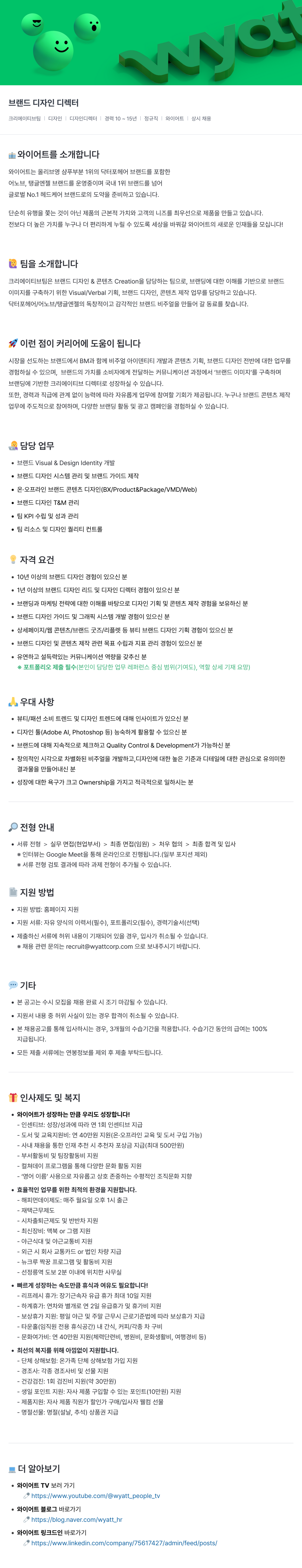 와이어트 브랜드 디자인 디렉터 채용 (크리에이티브 팀) 채용공고