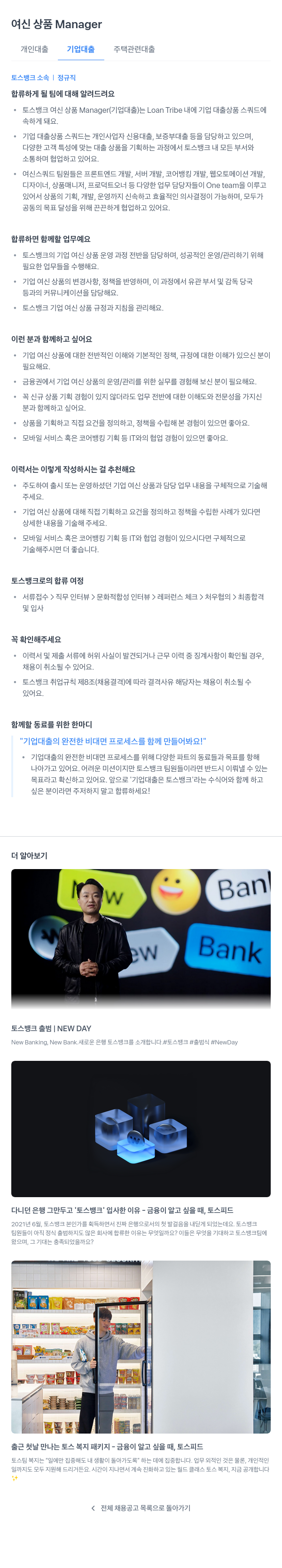 토스뱅크 여신 상품 Manager (기업 대출) 채용공고