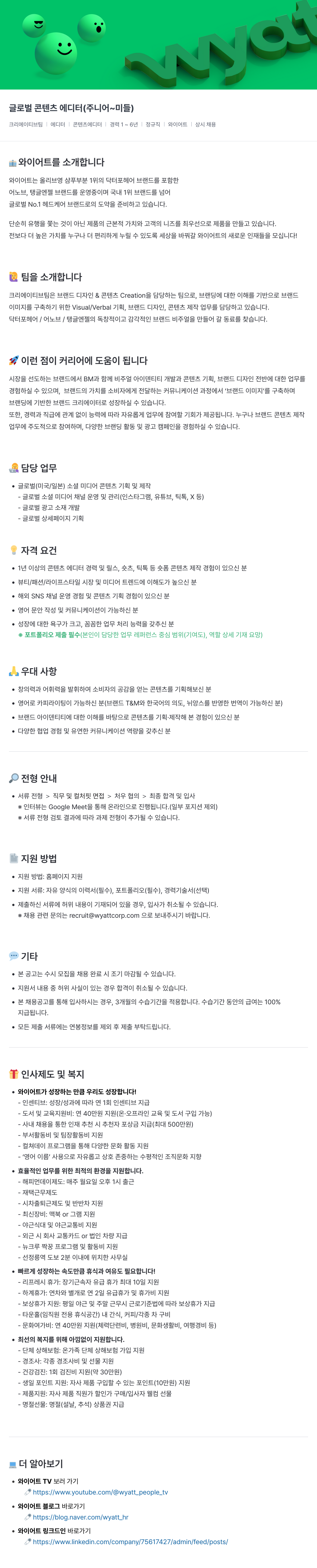 와이어트 글로벌 콘텐츠 에디터 (주니어 ~ 미들) 채용공고