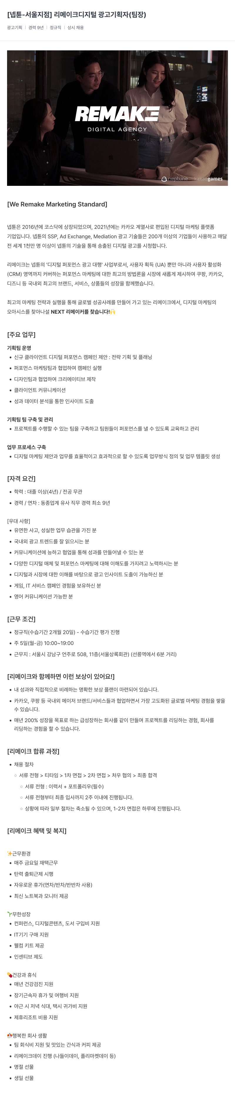 넵튠 리메이크 디지털 광고 기획자 (팀장) 채용공고