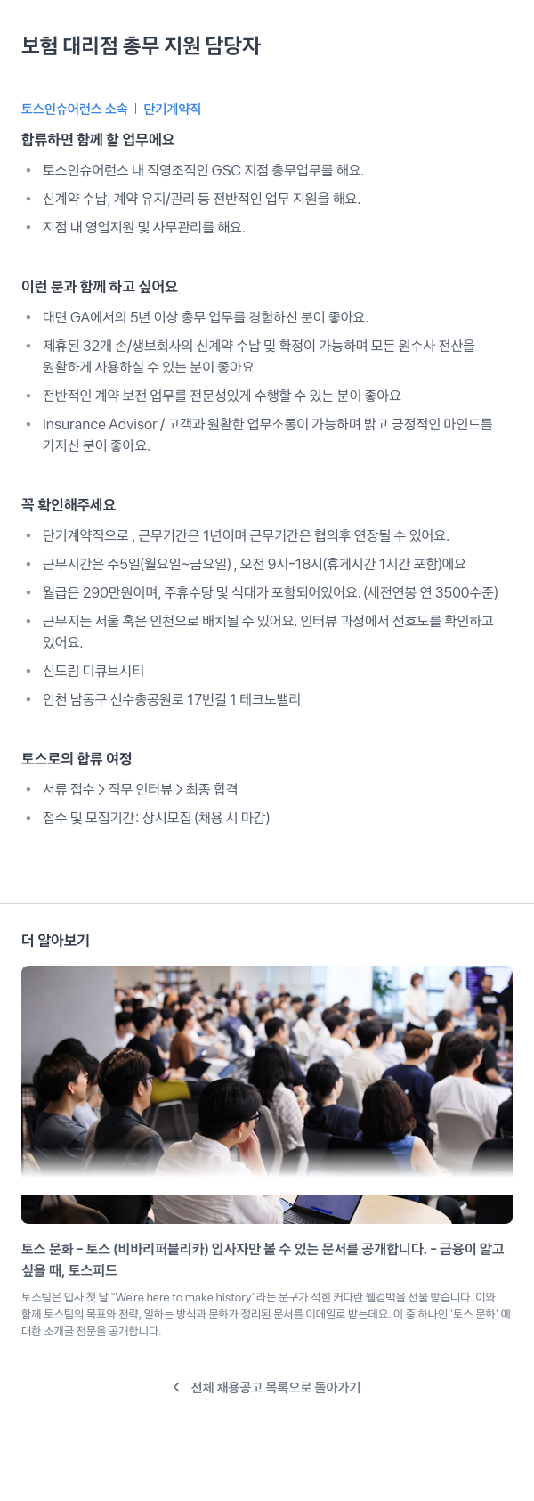 토스인슈어런스 보험 대리점 총무 지원 담당자 (단기 계약직) 채용공고