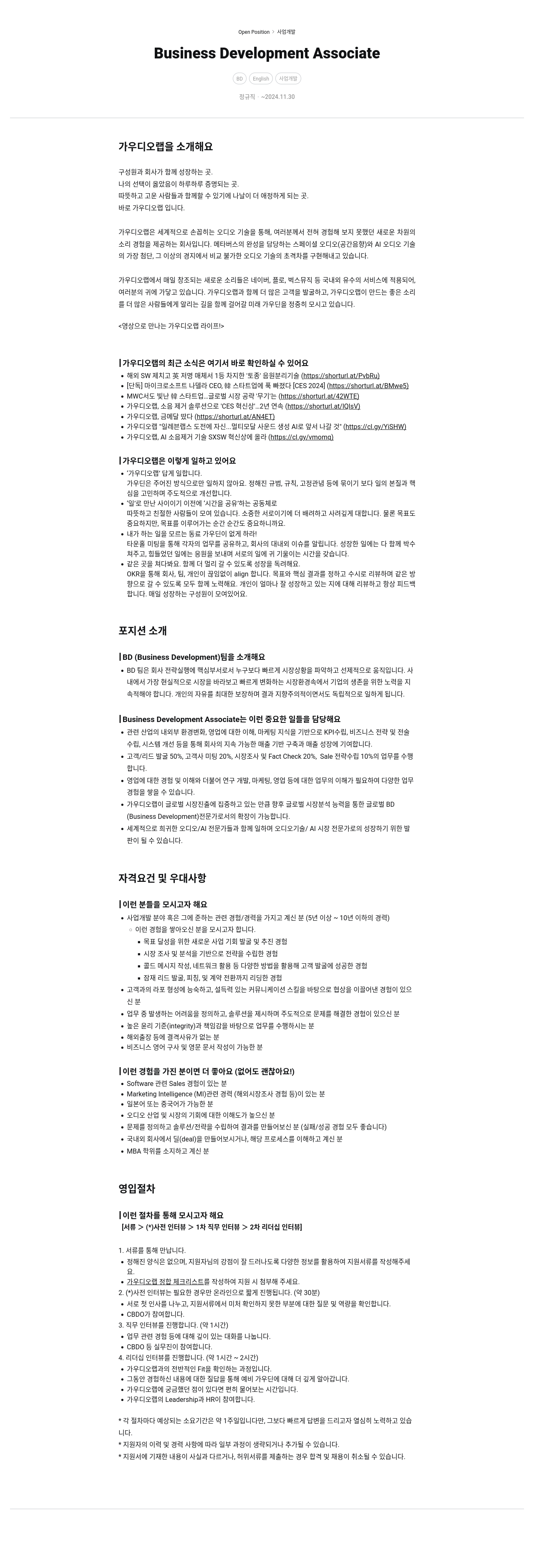 가우디오랩 사업 개발 Business Development Associate 채용 채용공고