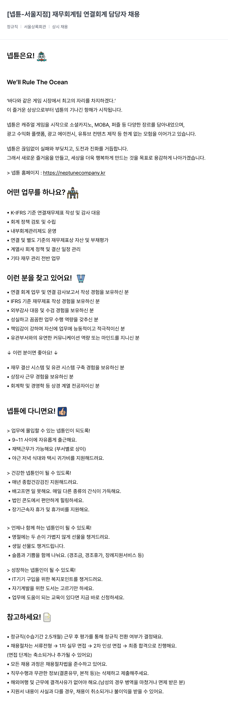 넵튠 [넵튠 - 서울 지점] 재무 회계 팀 연결 회계 담당자 채용 채용공고