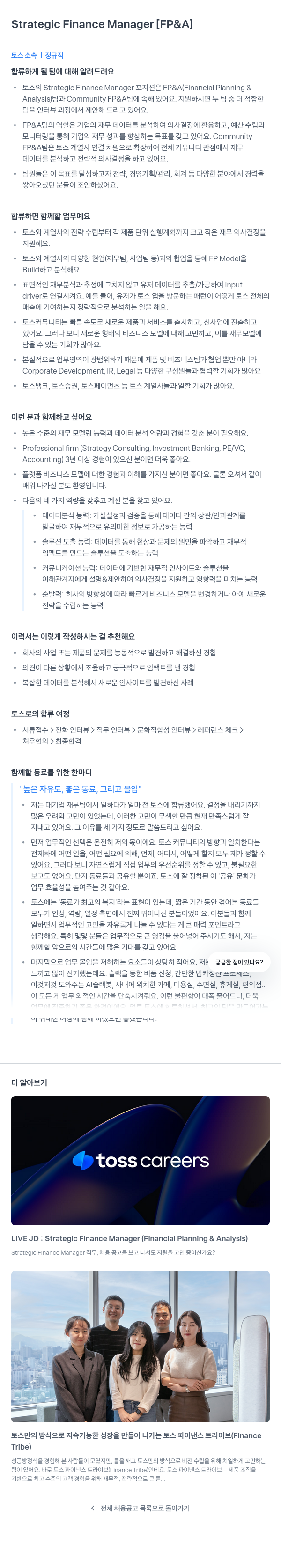 비바리퍼블리카 Strategic Finance Manager [FP & A] 채용공고