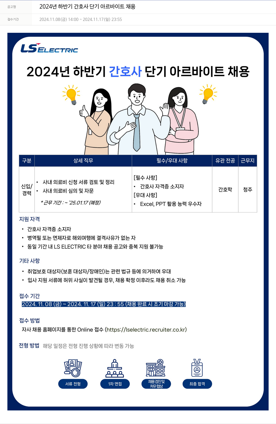 LS일렉트릭 2024년 하반기 간호사 단기 아르바이트 채용 채용공고