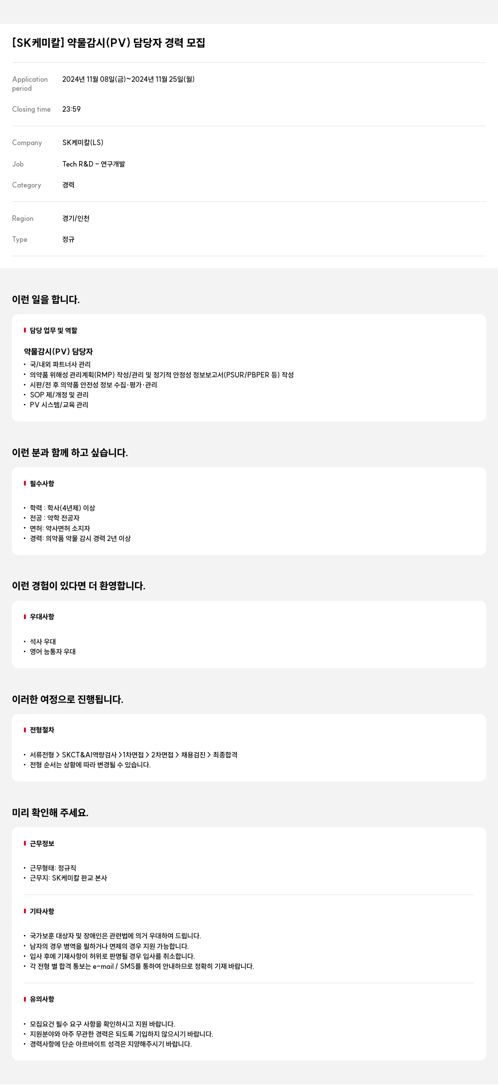 SK케미칼 약물 감시 (PV) 담당자 경력 모집 채용공고