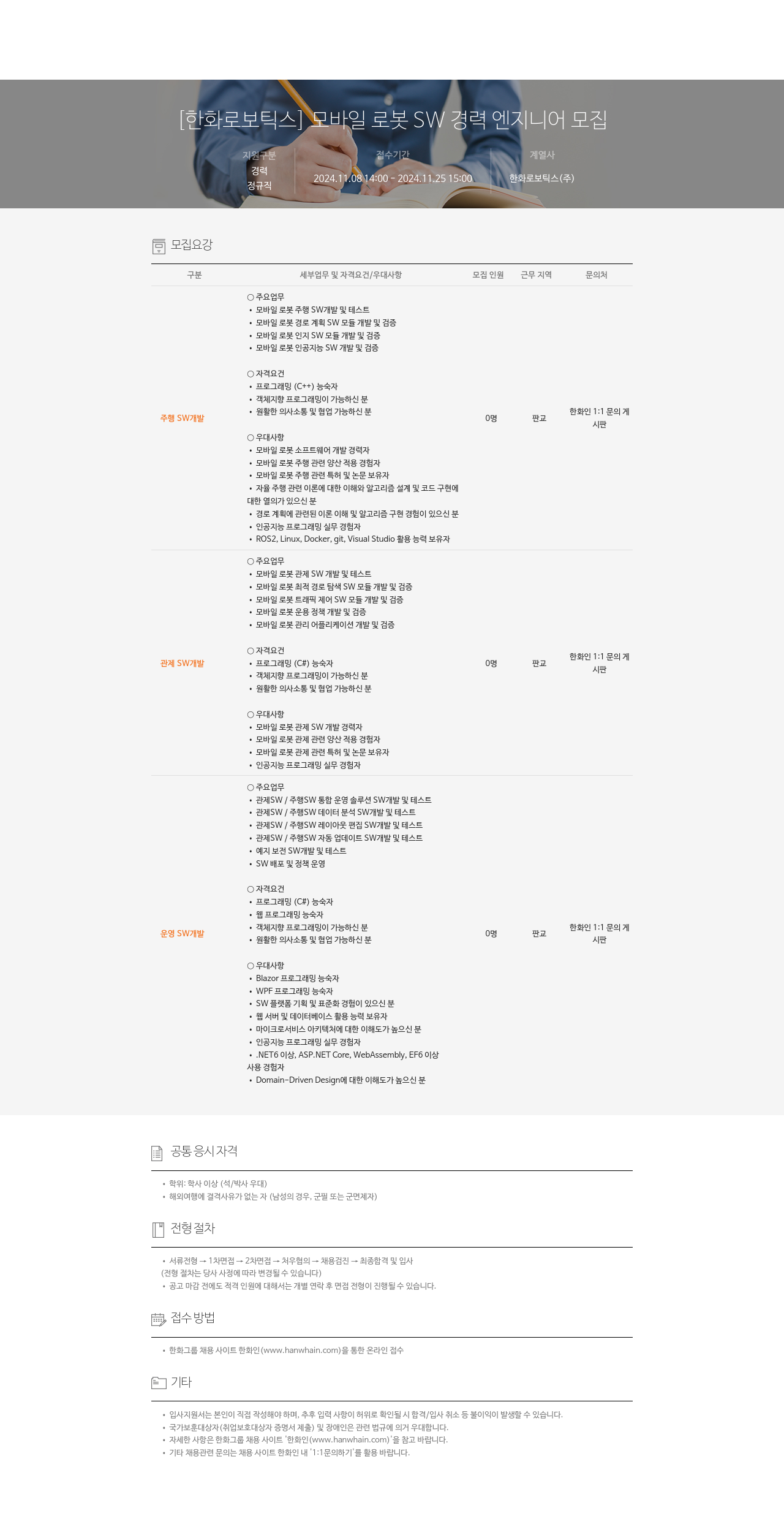 한화로보틱스 모바일 로봇 SW 경력 엔지니어 모집 채용공고