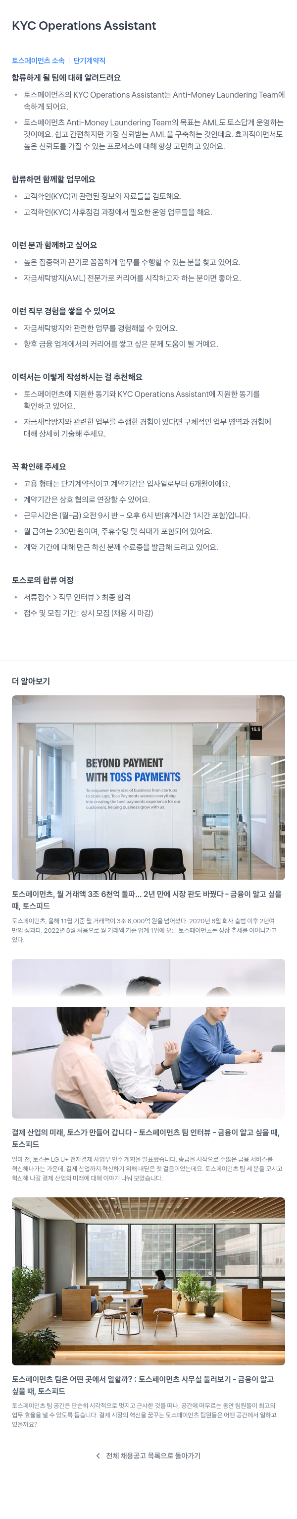토스페이먼츠 KYC Operations Assistant 단기 계약직 채용 채용공고
